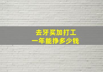 去牙买加打工一年能挣多少钱