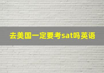 去美国一定要考sat吗英语