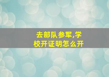 去部队参军,学校开证明怎么开