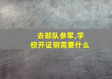 去部队参军,学校开证明需要什么