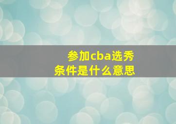 参加cba选秀条件是什么意思