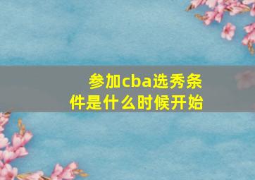 参加cba选秀条件是什么时候开始