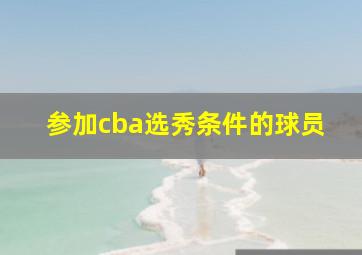 参加cba选秀条件的球员