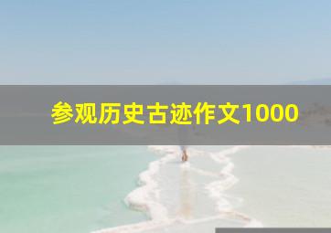 参观历史古迹作文1000