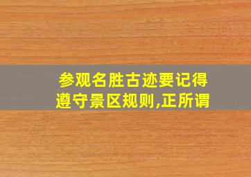 参观名胜古迹要记得遵守景区规则,正所谓