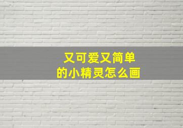 又可爱又简单的小精灵怎么画