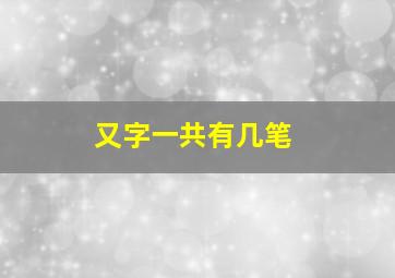 又字一共有几笔