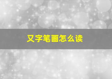 又字笔画怎么读