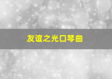 友谊之光口琴曲