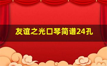 友谊之光口琴简谱24孔