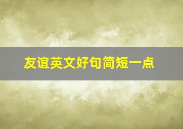 友谊英文好句简短一点