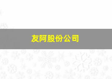 友阿股份公司