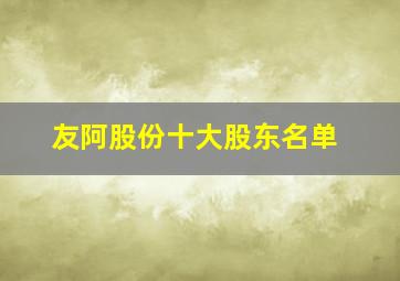 友阿股份十大股东名单