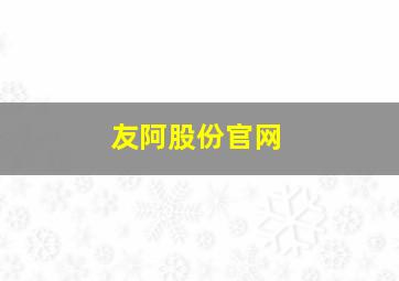 友阿股份官网