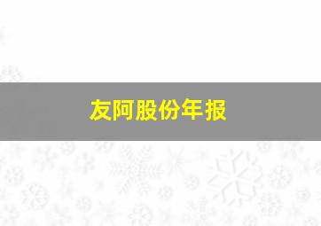 友阿股份年报