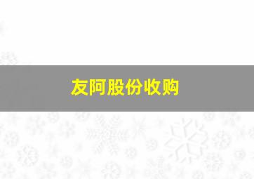 友阿股份收购