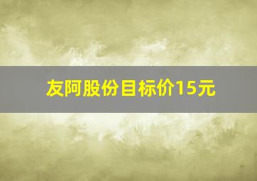 友阿股份目标价15元