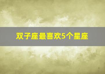 双子座最喜欢5个星座