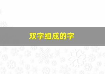 双字组成的字