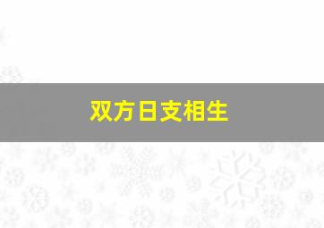 双方日支相生