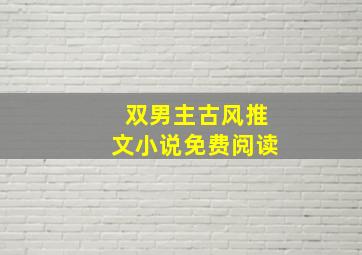 双男主古风推文小说免费阅读