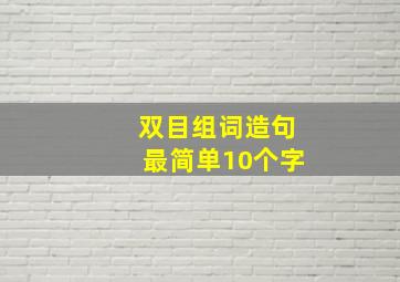 双目组词造句最简单10个字