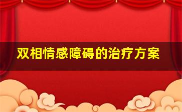 双相情感障碍的治疗方案