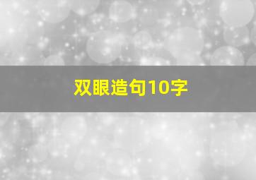 双眼造句10字