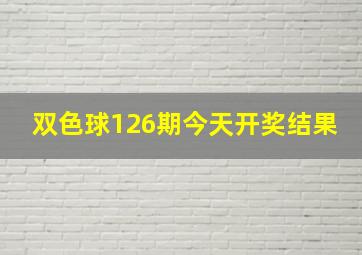 双色球126期今天开奖结果