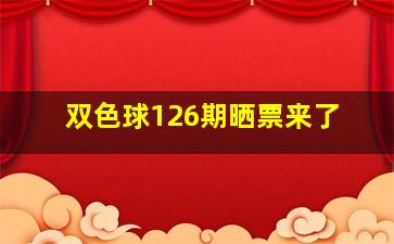 双色球126期晒票来了