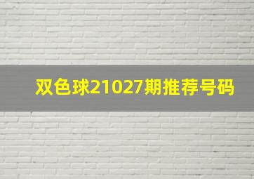 双色球21027期推荐号码