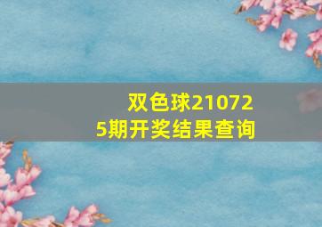 双色球210725期开奖结果查询