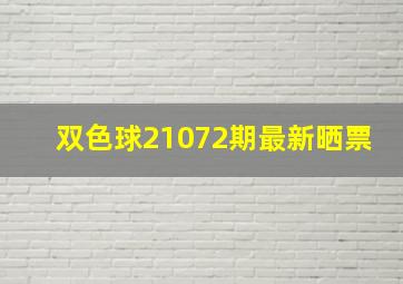 双色球21072期最新晒票