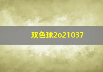 双色球2o21037