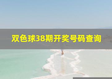 双色球38期开奖号码查询