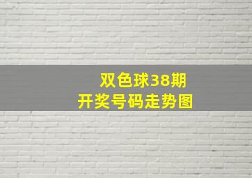 双色球38期开奖号码走势图