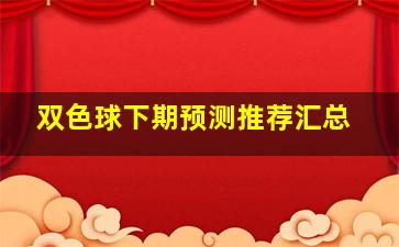 双色球下期预测推荐汇总