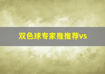 双色球专家推推荐vs