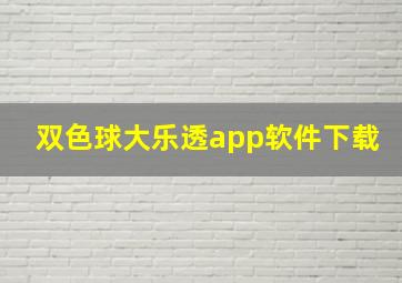 双色球大乐透app软件下载