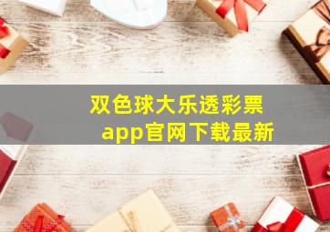 双色球大乐透彩票app官网下载最新