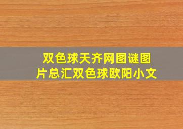 双色球天齐网图谜图片总汇双色球欧阳小文