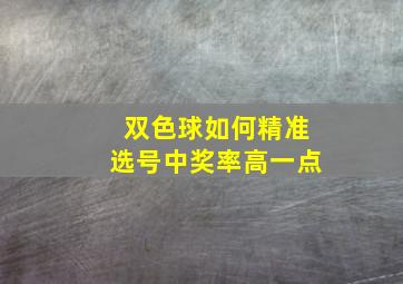 双色球如何精准选号中奖率高一点