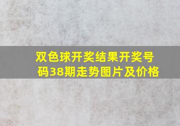 双色球开奖结果开奖号码38期走势图片及价格