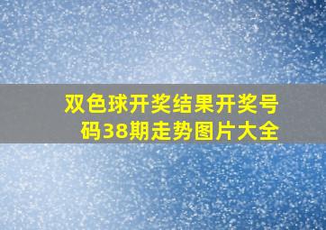 双色球开奖结果开奖号码38期走势图片大全