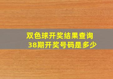 双色球开奖结果查询38期开奖号码是多少