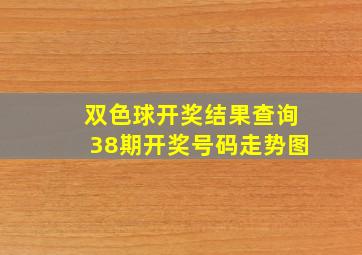 双色球开奖结果查询38期开奖号码走势图