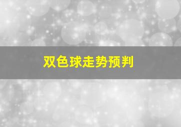 双色球走势预判