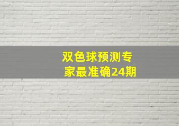 双色球预测专家最准确24期