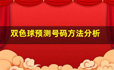 双色球预测号码方法分析