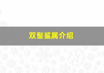 双髻鲨属介绍